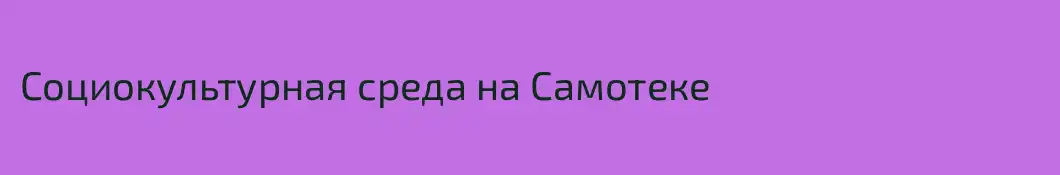 Социокультурная среда на Самотеке